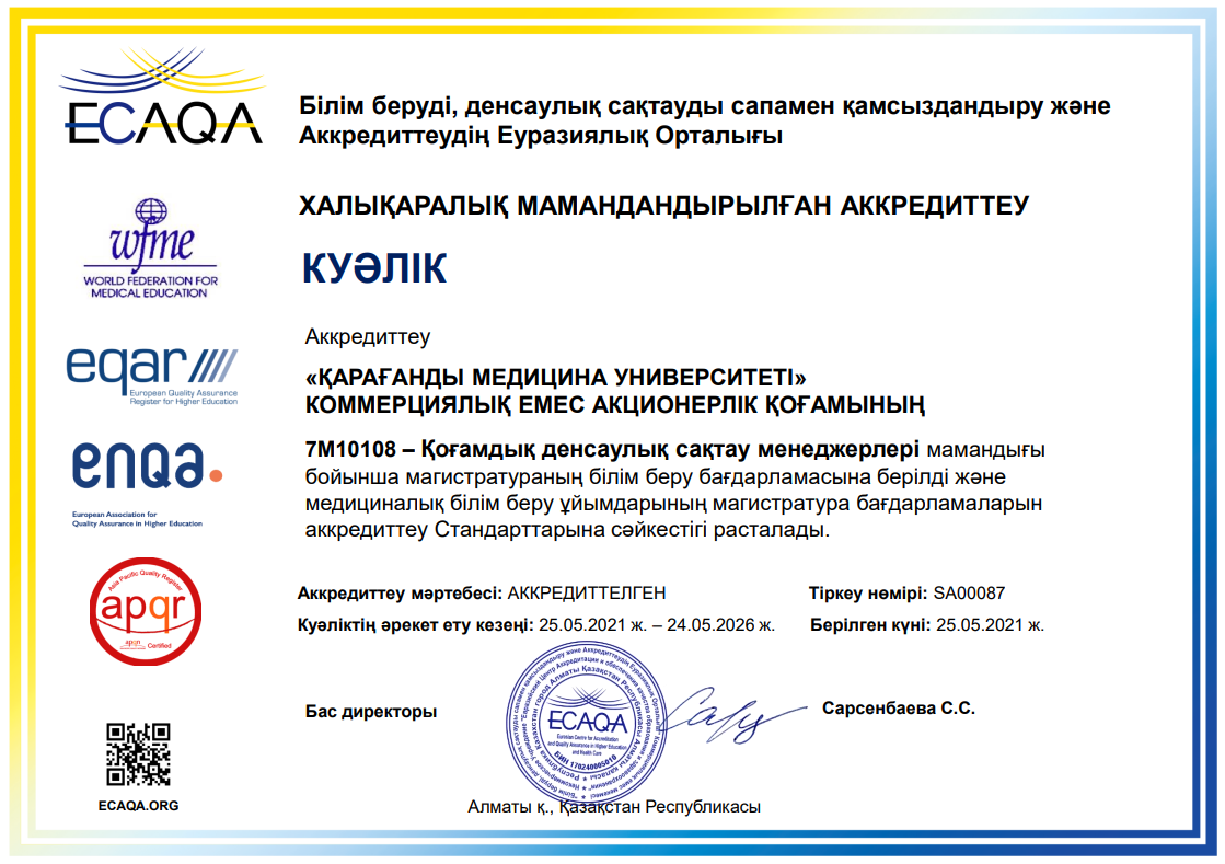 ЕЦА 2021 7M10108 – Қоғамдық денсаулық сақтау менеджменті